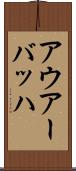 アウアーバッハ Scroll