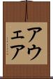 アウェア Scroll