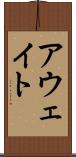 アウェイト Scroll