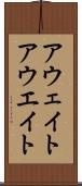 アウェイト Scroll