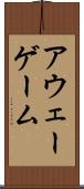 アウェー・ゲーム Scroll