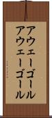 アウェーゴール Scroll