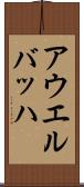 アウエルバッハ Scroll