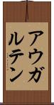 アウガルテン Scroll