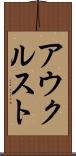アウクルスト Scroll