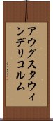 アウグスタウィンデリコルム Scroll