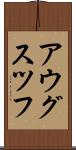アウグスツフ Scroll