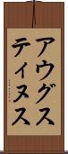 アウグスティヌス Scroll