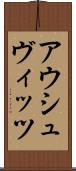 アウシュヴィッツ Scroll