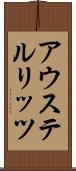 アウステルリッツ Scroll