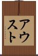 アウスト Scroll