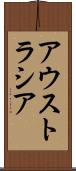 アウストラシア Scroll