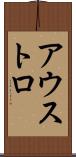 アウストロ Scroll