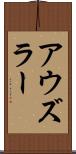 アウズラー Scroll