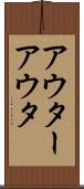 アウター Scroll