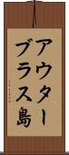 アウターブラス島 Scroll