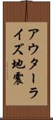 アウターライズ地震 Scroll
