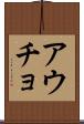 アウチョ Scroll