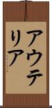 アウテリア Scroll
