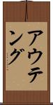 アウテング Scroll