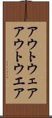 アウトウェア Scroll