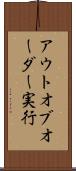 アウトオブオーダー実行 Scroll