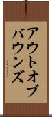 アウト・オブ・バウンズ Scroll