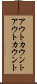 アウトカウント Scroll