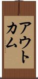 アウトカム Scroll