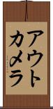 アウトカメラ Scroll