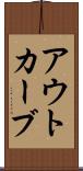 アウトカーブ Scroll