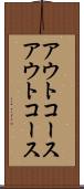 アウトコース Scroll