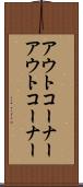 アウトコーナー Scroll