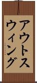 アウトスウィング Scroll