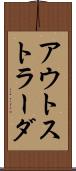 アウトストラーダ Scroll