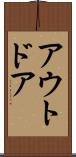 アウトドア Scroll