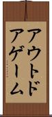アウトドア・ゲーム Scroll