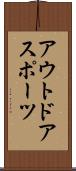 アウトドアスポーツ Scroll