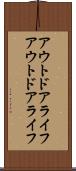 アウトドアライフ Scroll