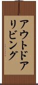 アウトドア・リビング Scroll