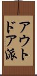 アウトドア派 Scroll