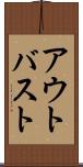 アウトバスト Scroll