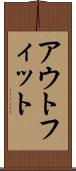 アウトフィット Scroll