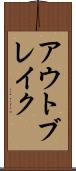 アウトブレイク Scroll