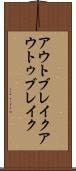 アウトブレイク Scroll