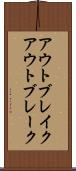 アウトブレイク Scroll