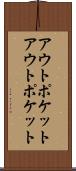 アウトポケット Scroll