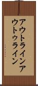 アウトライン Scroll