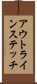 アウトラインステッチ Scroll