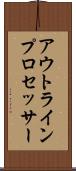 アウトライン・プロセッサー Scroll